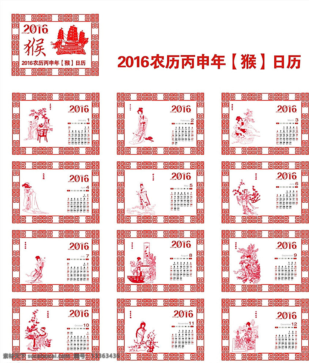 2016 十二金钗 日历 2016猴年 剪纸 红楼梦 文化艺术 传统文化 白色