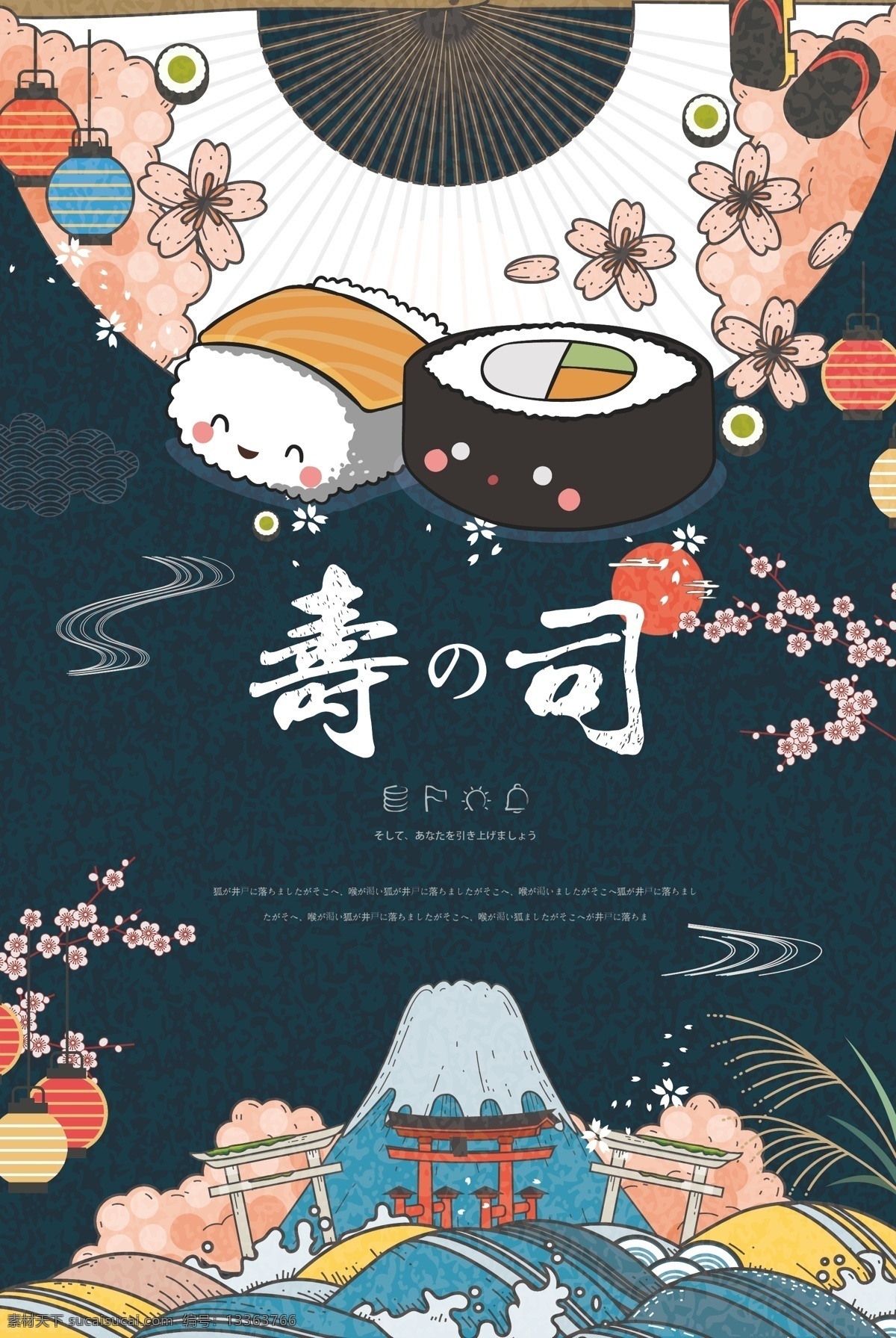 卡通 寿司 插画 海报 可爱 矢量图 矢量插画 插画海报 日式风格 日式 文化艺术 传统文化