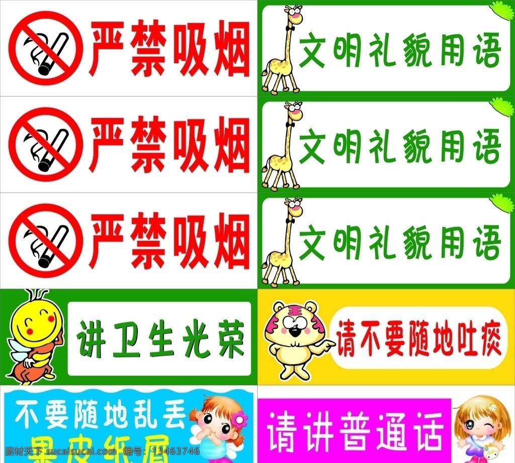 卡通标语 幼儿园卡通语 严禁吸烟标语 文明礼貌用语 不要随地吐痰 请您说普通话 不随地扔垃圾 卡通设计