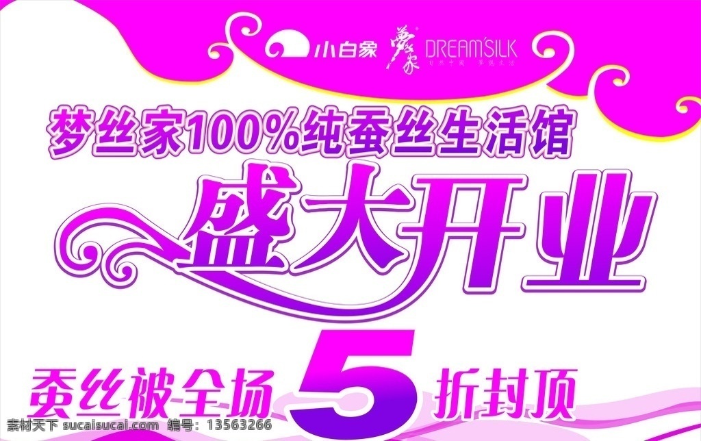 盛大开业吊旗 梦丝家蚕丝被 开业吊旗 全场5折封顶 生活馆 开业地贴 吊旗 矢量