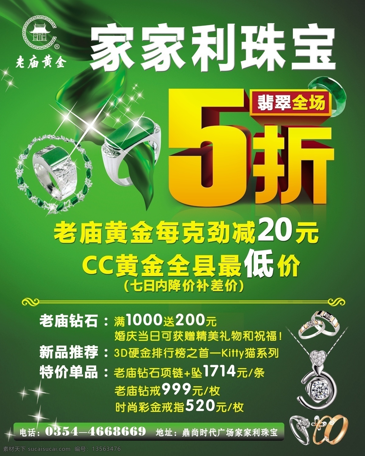 边框 绸带 广告设计模板 绿背景 全场5折 星星 源文件 家家 利 珠宝 宣传 广告 模板下载 老庙黄金图标 家家利珠宝 翡翠戒指 翡翠手链 钻石戒指 钻石项链 彩金戒指 psd源文件