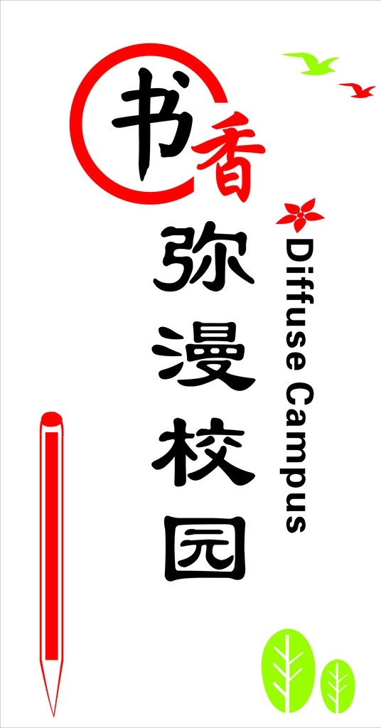 书香校园 书香文化墙 文化墙 学校文化墙 校园文化墙 笔 树叶 书香 学校文化 校园文化