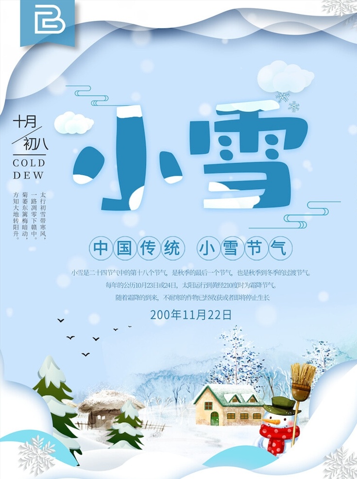 小雪 节气 海报 小雪海报 小雪节气 24节气 节气海报 小雪宣传 地产小雪海报 小雪地产 高端地产 小雪手机海报 小雪手机闪屏 小雪朋友圈 小雪微信配图 小雪素材 小雪背景 小雪底图 小雪促销 小雪介绍 小雪简介 小雪配图 小雪习俗 腊梅 冬季 冬天 节日海报