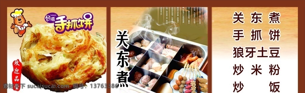 手抓饼 关东煮 狼牙土豆 手抓饼好报 关东煮海报 手抓饼图片