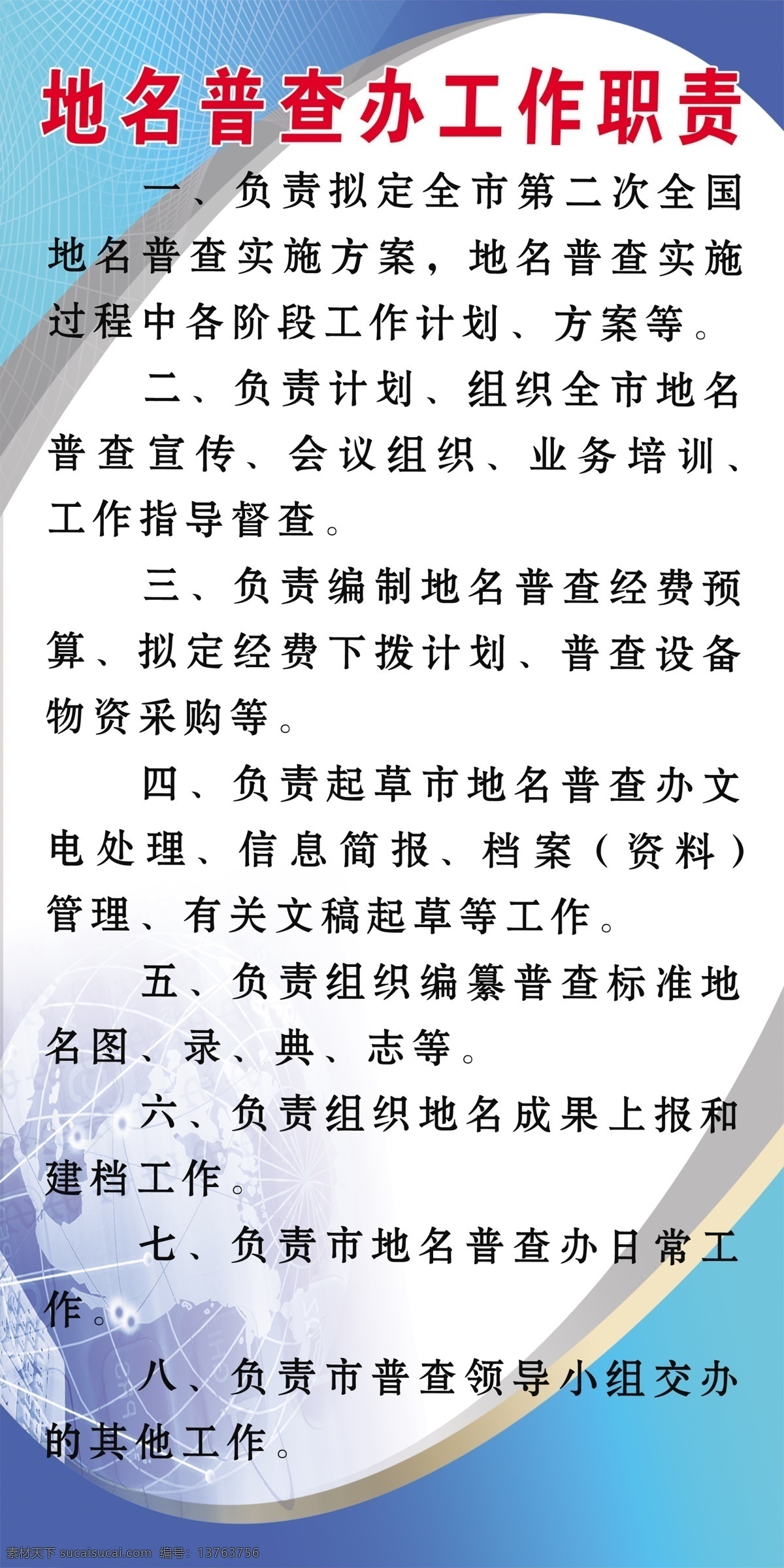 地名 普查办 工作职责 地名普查资料 地名普查宣传 地名普查工作 地名普查 地名普查标准 展板 制度 职责 白色
