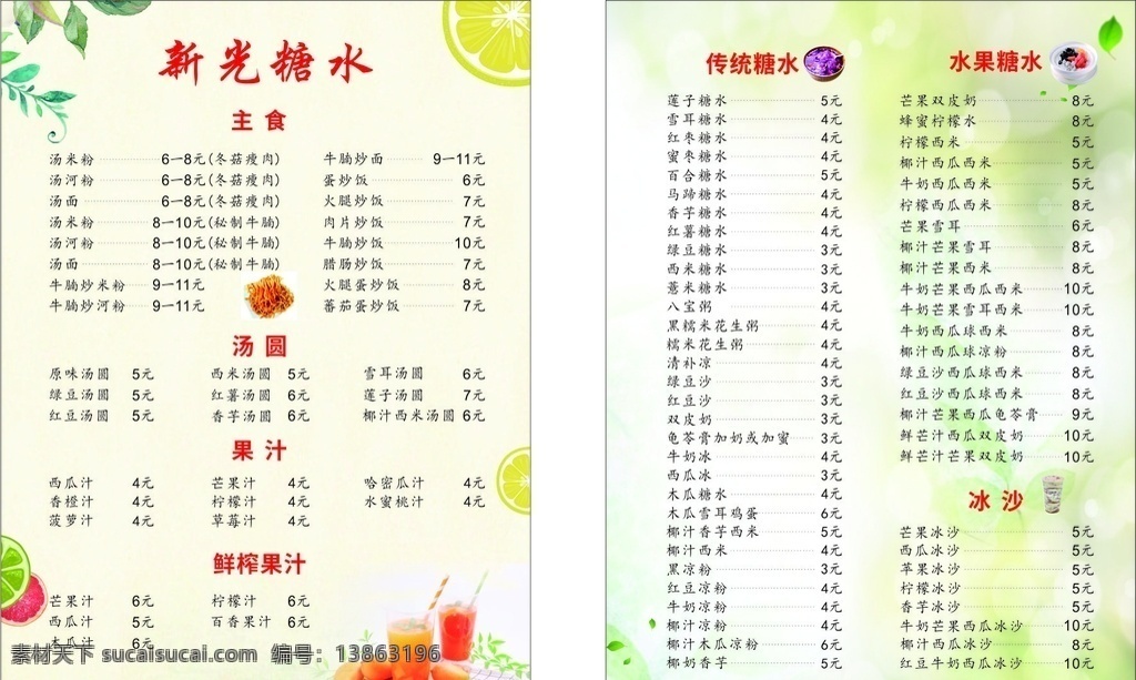 糖水菜单 糖水 菜单 菜谱 传单 点餐牌 矢量图