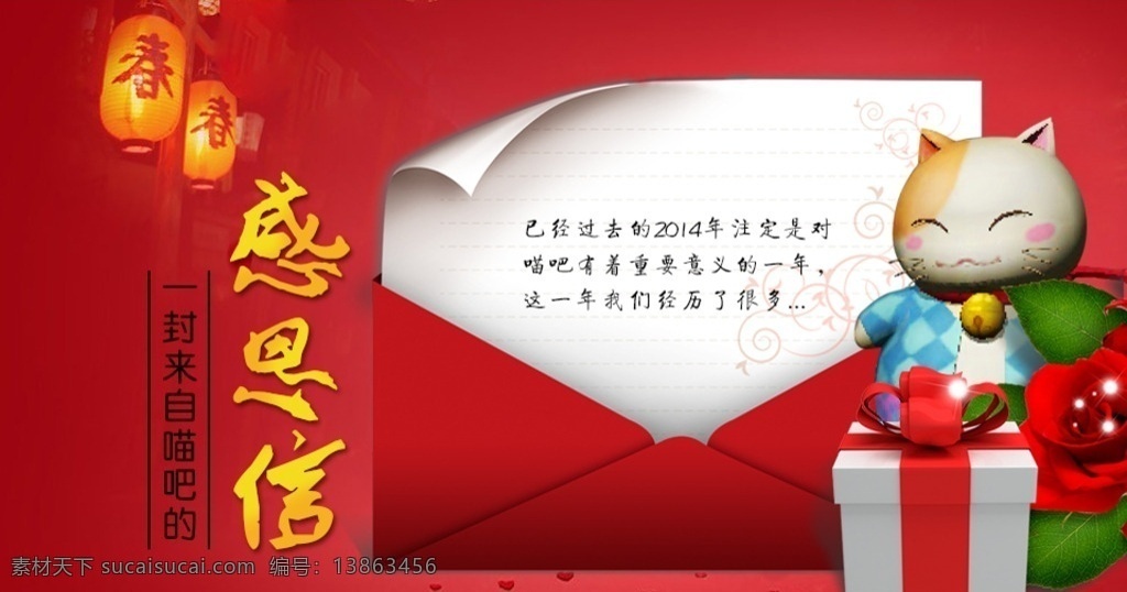 感恩信 感谢信 卡通猫 红色 灯笼 喜庆 信封 信纸 海报 黄色 介绍 礼盒 玫瑰花 活动专题海报 淘宝界面设计 淘宝装修模板