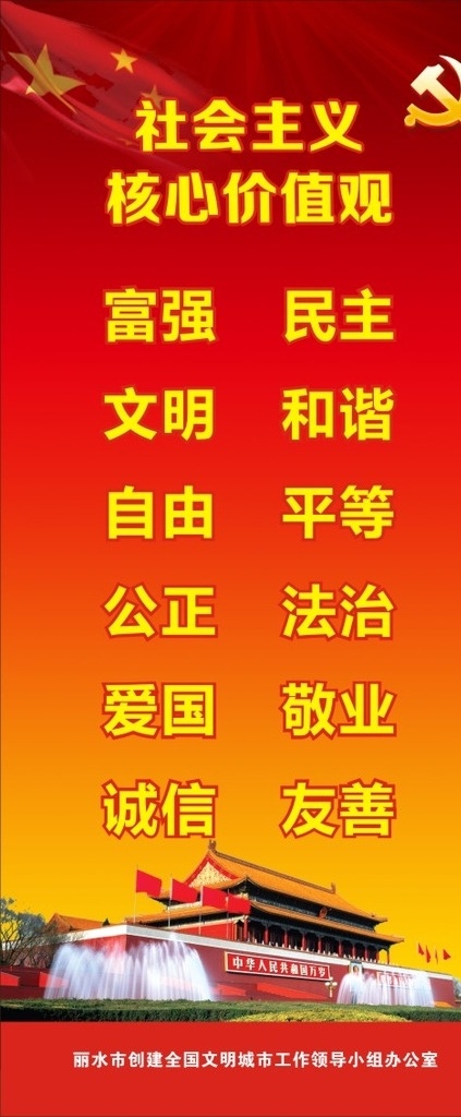 社会主义 核心 价值观 社会主义核心 核心价值观 十八大 国旗 天安门 党 红旗 党标 共产党 党旗 五星红旗 红色背景 红色展板 红色x展架 展板 展板模板