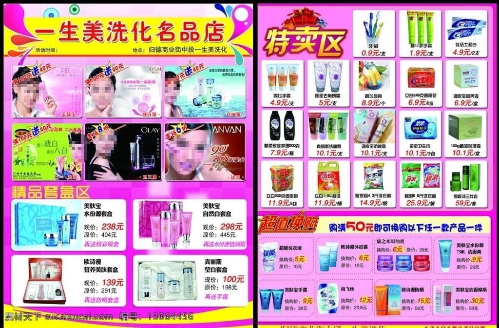 一生美洗化 洗化店 洗化 化妆品 化妆品店 洗化店彩页 洗化店宣传单 洗化彩页 洗化宣传单 化妆宣传 dm宣传单 广告设计模板 源文件