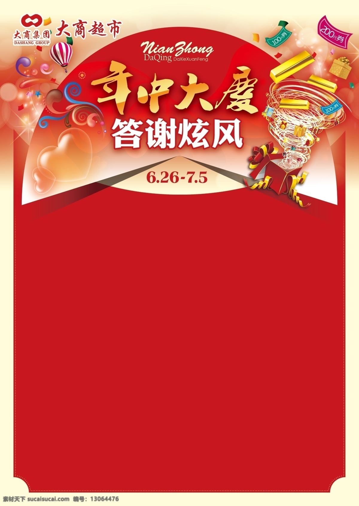 年中大庆 年中庆 庆典 答谢炫风 超市 海报