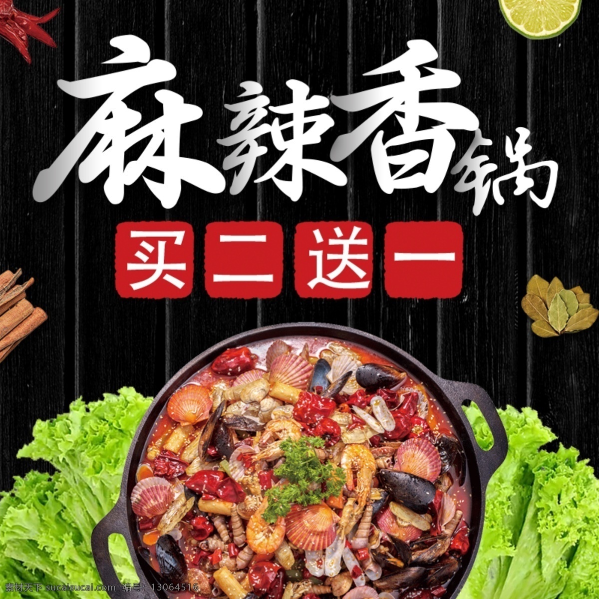 麻辣 香 锅 淘宝 主 图 麻辣香锅 买二送一 美味 美食 香锅煲 电商主图 淘宝主图 天猫主图 淘宝直通车 电商 天猫