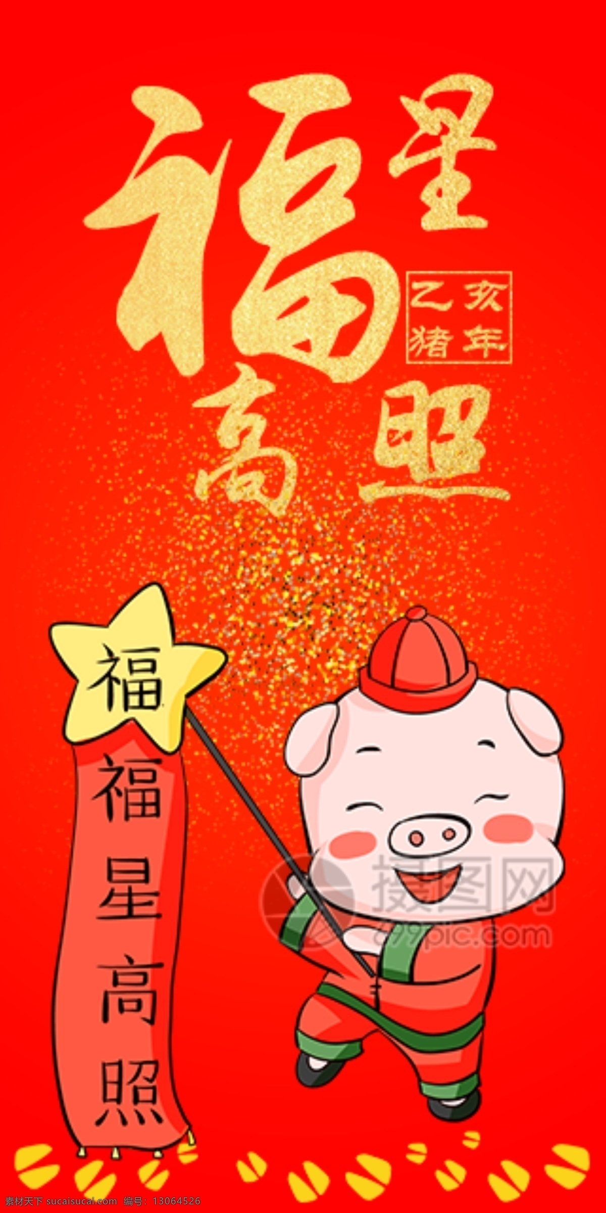 2019 猪年 新春 红包 福星高照 猪年红包 新春红包 红包素材 红包设计 新年红 新年红包