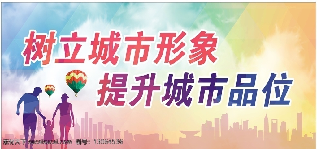 城市 形象 品位 家人 衡阳 创卫 展板模板