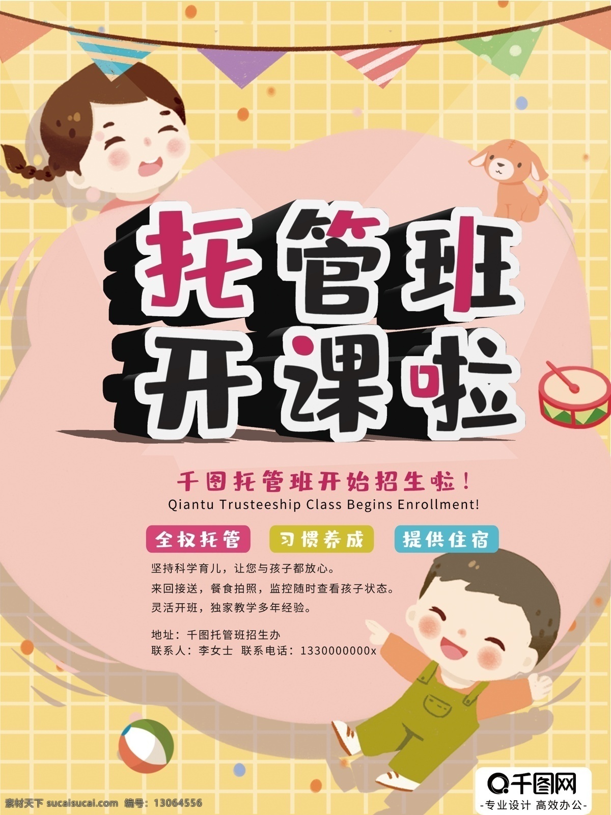 海报 儿童 卡通 幼儿 招生 托管 班 广告 手绘 托管班