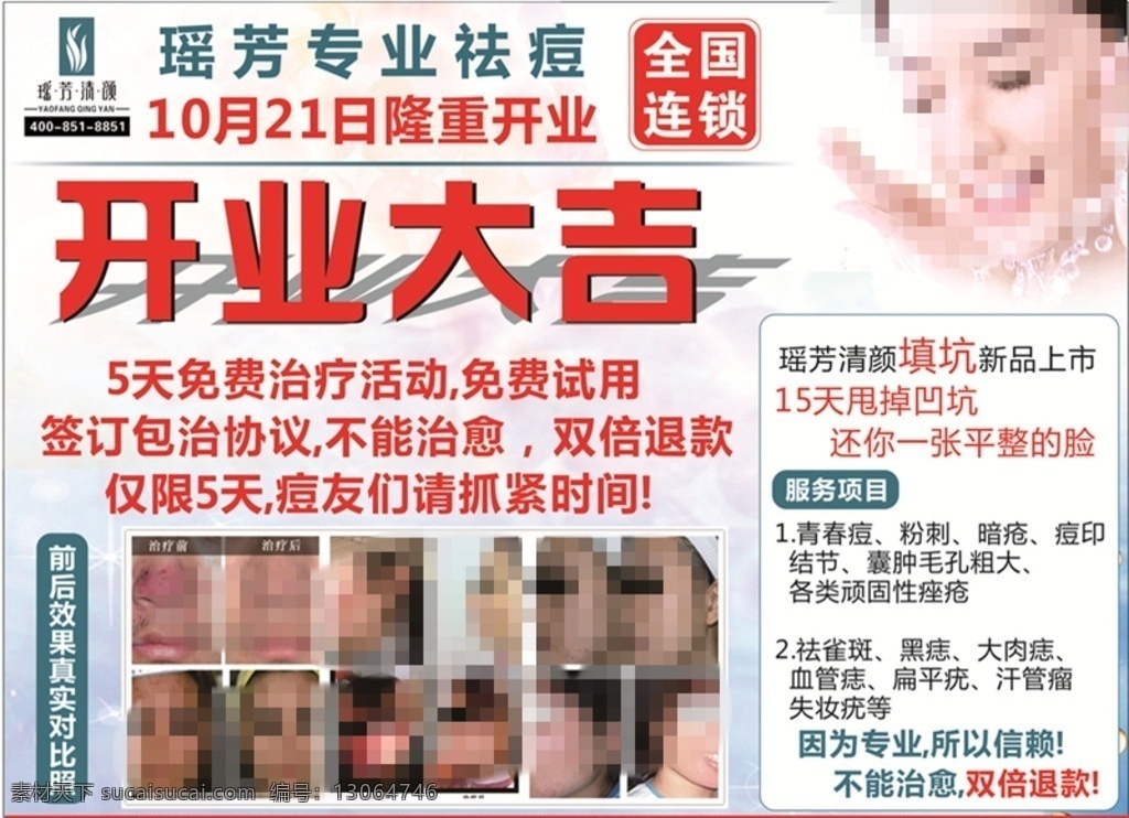 瑶芳祛痘广告 瑶芳 祛痘 生活报 dm单 广告单