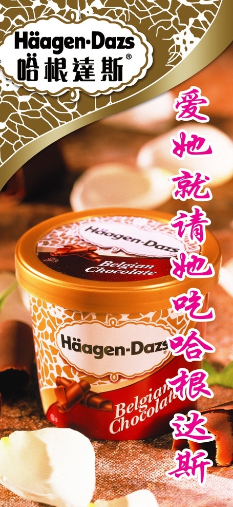 哈根达斯 x展架 哈根达斯美食 哈根达斯标志 分层 源文件