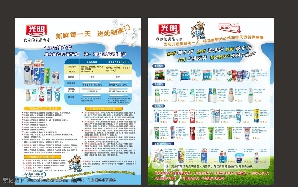 牛奶宣传单 海报 宣传单 蓝天 白云 卡通 牛光明标志 牛奶人物 奶滴 新鲜包 高钙牛奶 dm宣传单