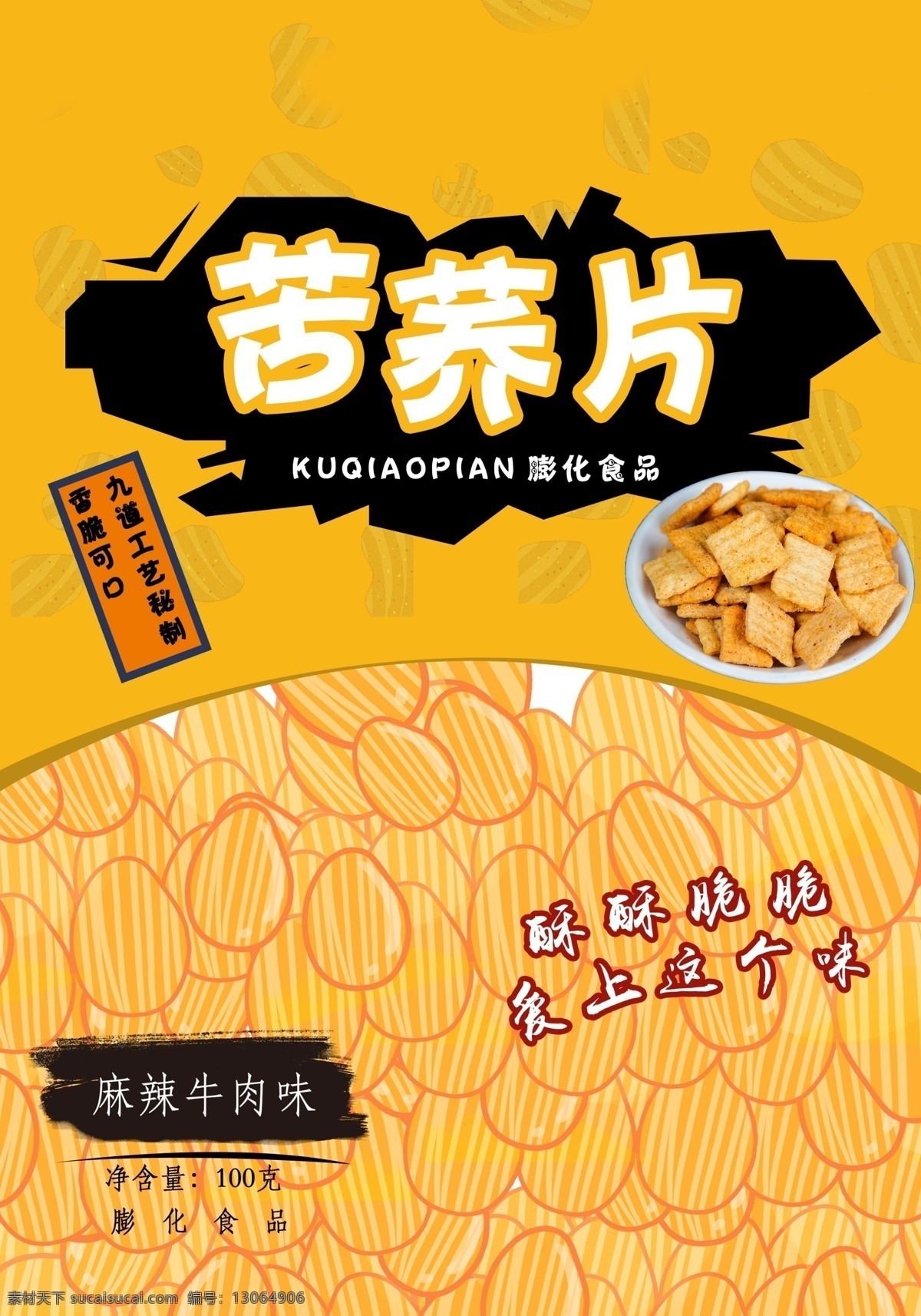 苦荞 片 食品包装 苦荞片 膨化食品 分层 食品 充气食品 包装设计