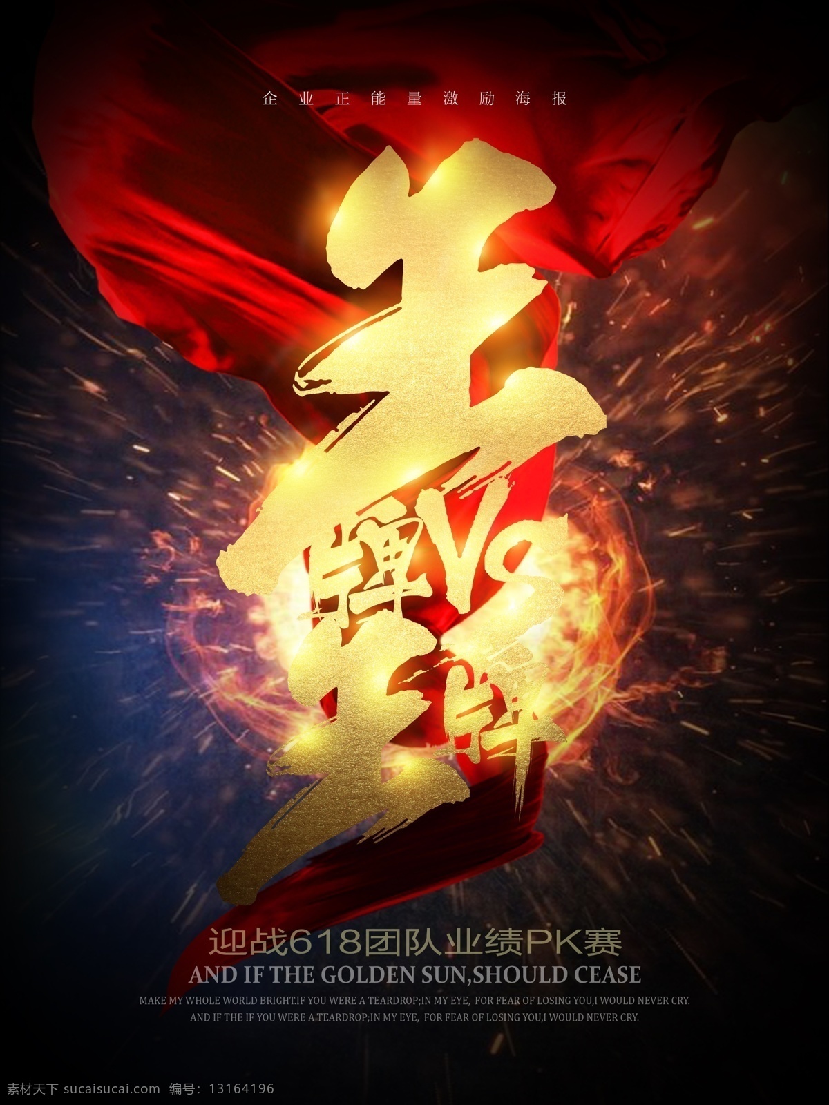 王牌vs王牌 企业文化 王牌 对决 pk 业绩比赛 企业标语 励志标语 企业文化挂图 企业精神 公司文化 集团企业文化 工厂企业文化 企业展板 企业文化墙 鼓励员工 团结 团队精神 拼搏 梦想 中国风 展板模板