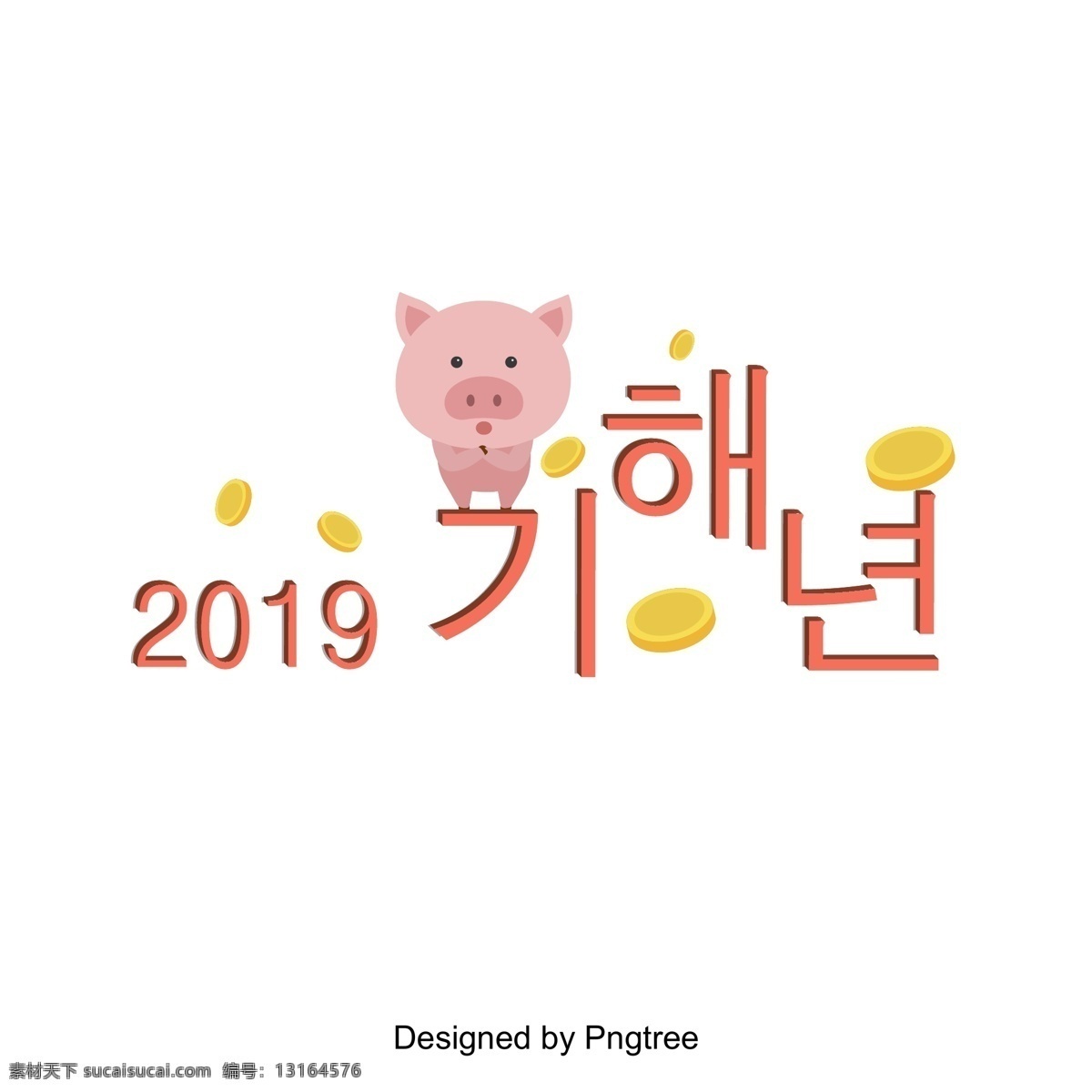 2019 年 以后 春节 祝福 字体 字体设计 次 金币 猪 节日 很 高兴 认识 新年礼物字体 新年愿望 tradit