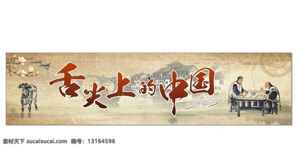 跷脚牛肉 舌尖上的中国 x4 广告 矢量图 源文件