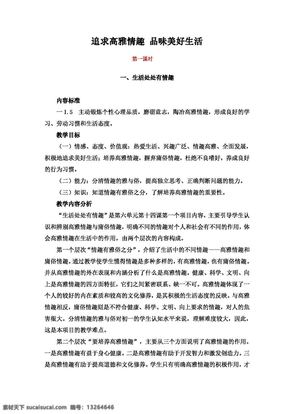 七 年级 下册 思想 品德 生活 处处 情趣 教案 七年级下册 思想品德