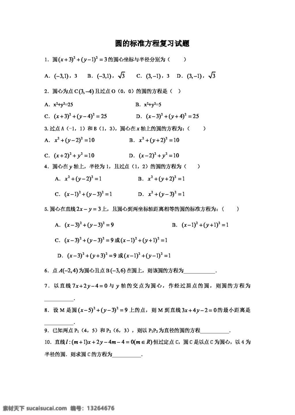 数学 人教 新 课 标 a 版 圆 标准 方程 复习 试题 必修2 试卷