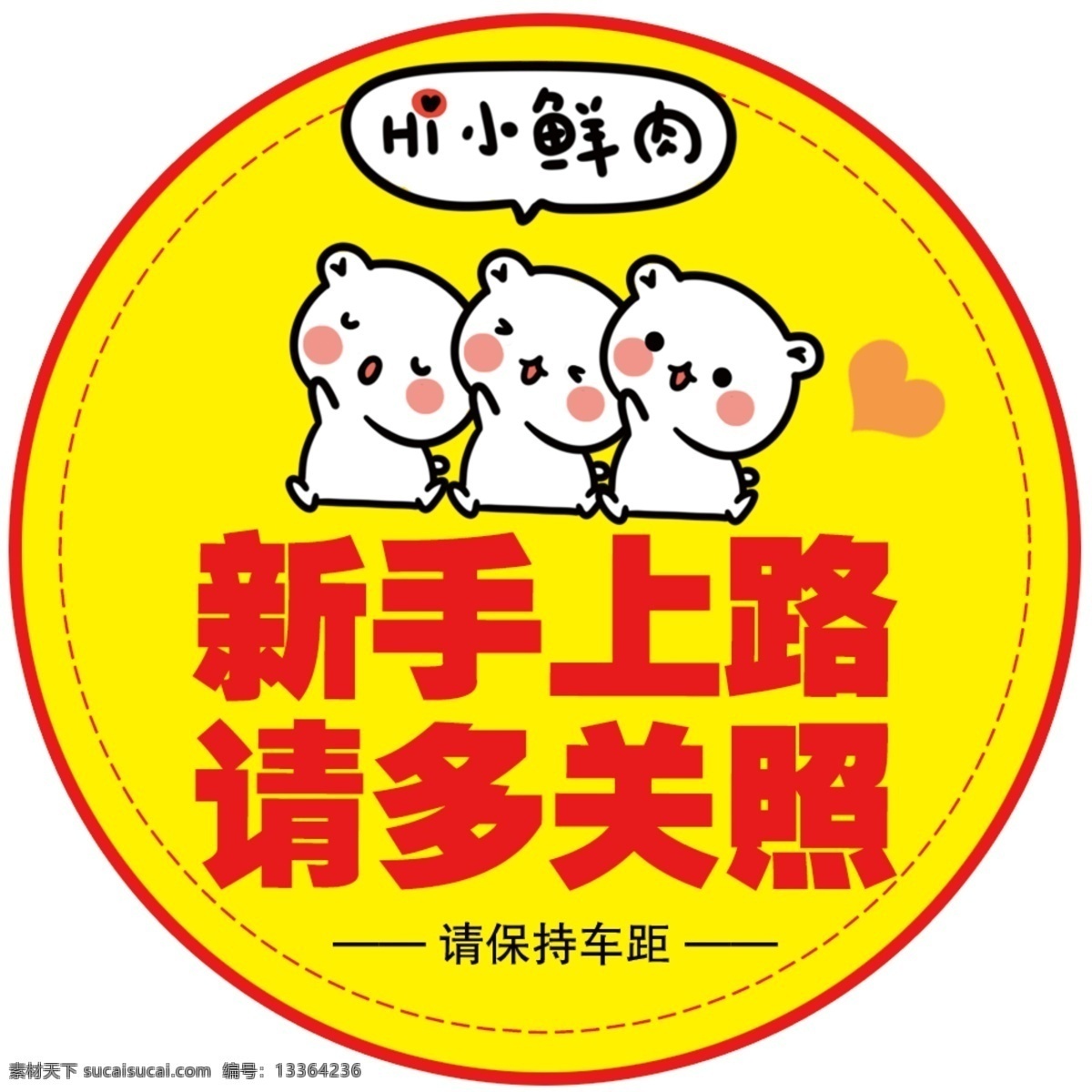 新手 新手上路 请多关照 安全上路 关照 分层
