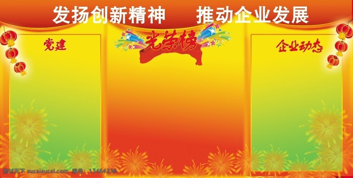 党建 宣传 党建宣传 灯笼 广告设计模板 星星 烟花 源文件 展板模板 发扬创新 发展宣传 部队党建展板