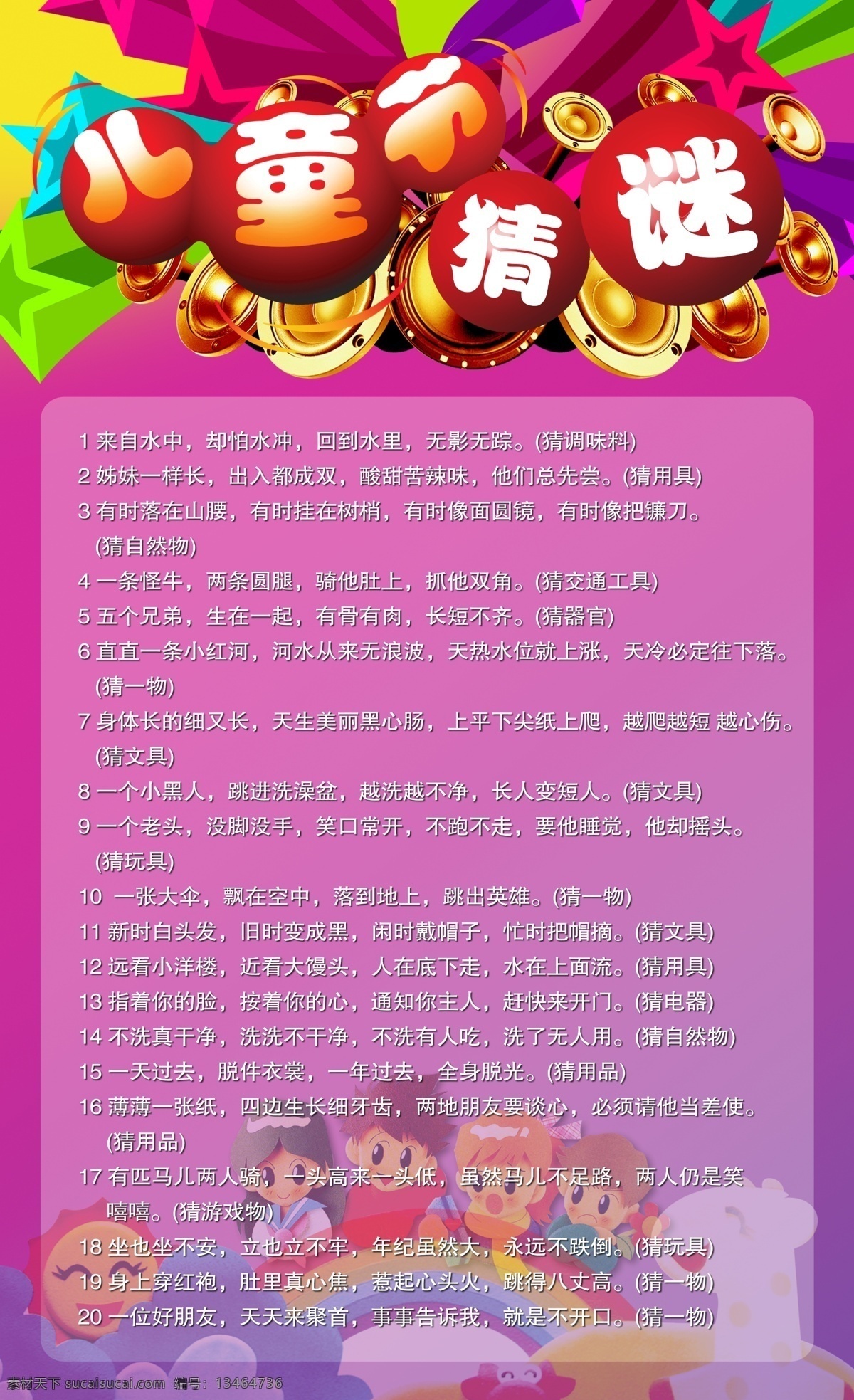 分层 儿童节 六一 源文件库 六一儿童节 猜谜 模板下载 时尚喇叭 节日素材