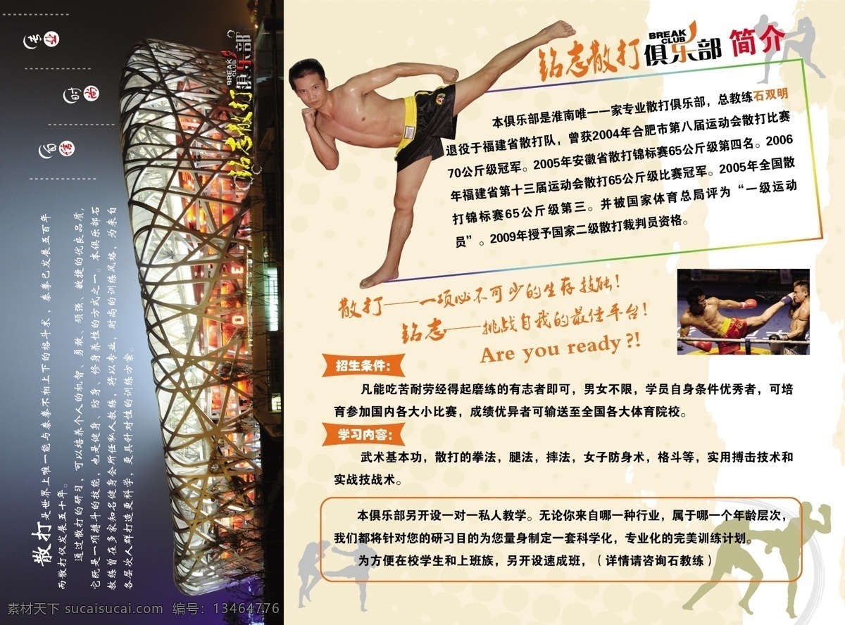 散打 培训 招生 海报 广告设计模板 俱乐部 武术 源文件 企业文化海报