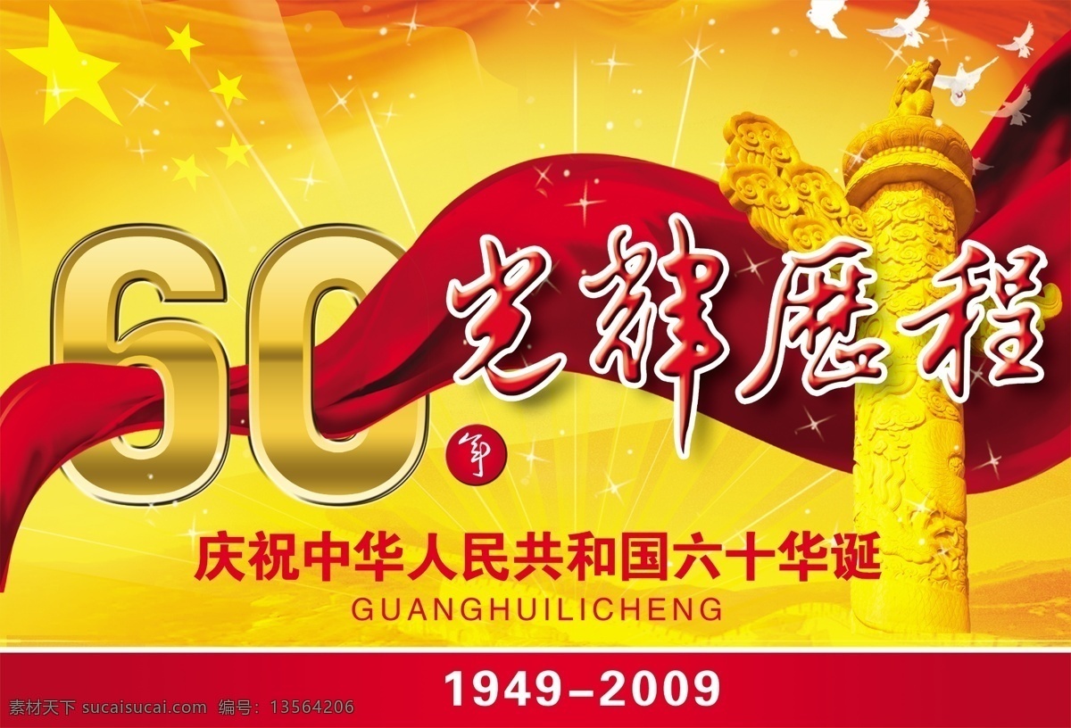 白鸽 国旗 国庆60周年 华表 节日素材 源文件 光辉历程 模板下载 国庆节 psd源文件
