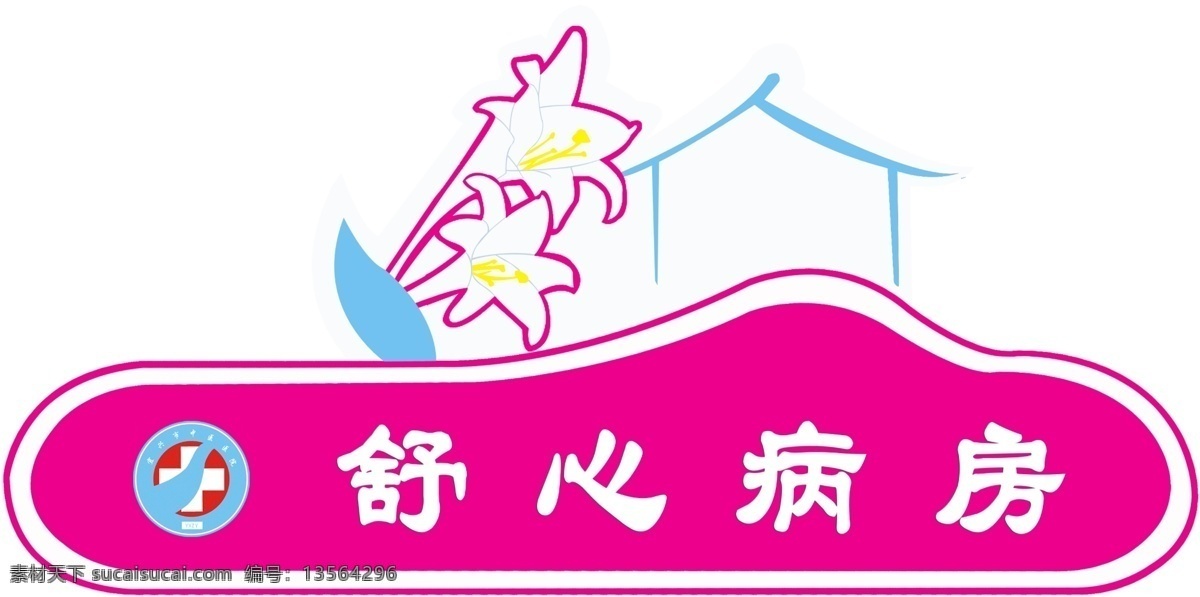 舒心 病房 logo 标志 医院