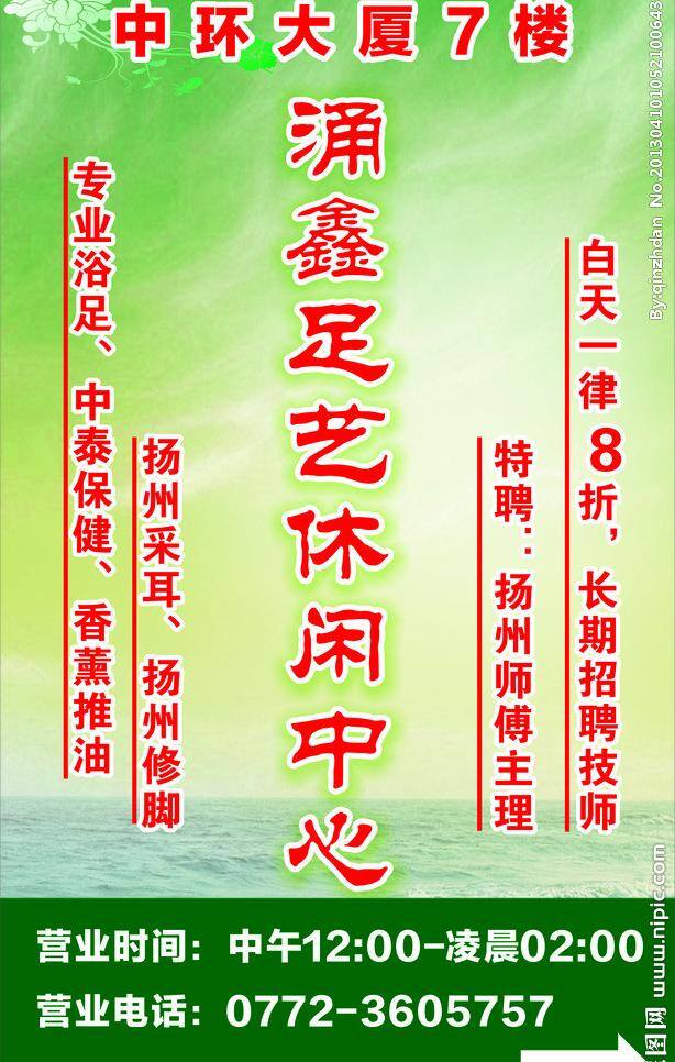 涌 鑫 足 艺 休闲中心 洗浴 休闲娱乐 养生 浴足 足艺 中泰保健 香薰推油 矢量 psd源文件 餐饮素材
