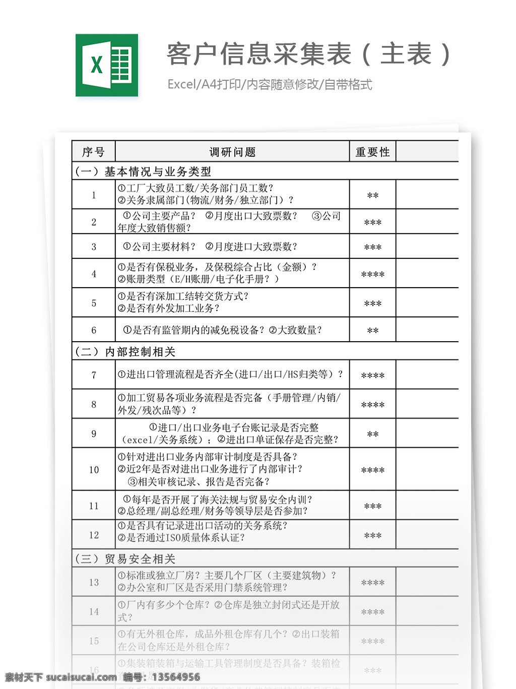 客户 信息 采集 表 主 表格 表格模板 表格设计 报表 模板 信息采集表 采集表