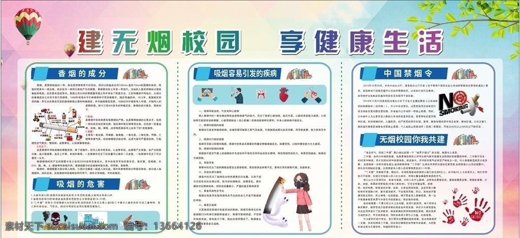学校 禁烟 展板 禁止吸烟 无烟学校 吸烟危害 二手烟 禁烟令