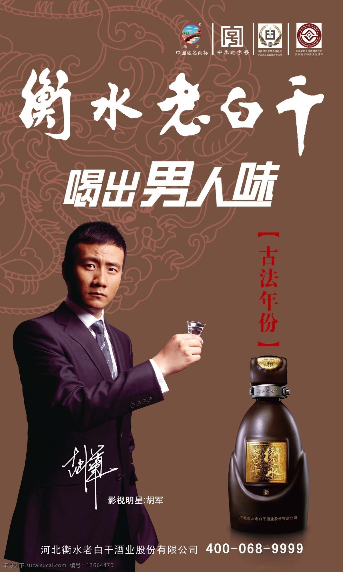 衡水 老白干 白酒 酒 酒瓶 男人 衡水老白干 古法年份 胡军 原创设计 原创展板