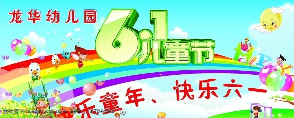 六一儿童节 六一背景 儿童幕布 六一幕布 儿童背景