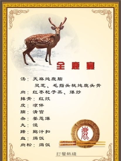 全鹿宴菜谱 梅花鹿 菜单样式 花纹 筷子 碗碟 山水画 边框 菜单菜谱 矢量