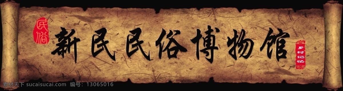 民俗 博物馆 门 头 博物馆门头 博物馆门匾 博物馆卷轴 卷轴 仿古门匾 仿古门头 纸质纹理 民俗馆门头 民俗馆门匾 室外广告设计