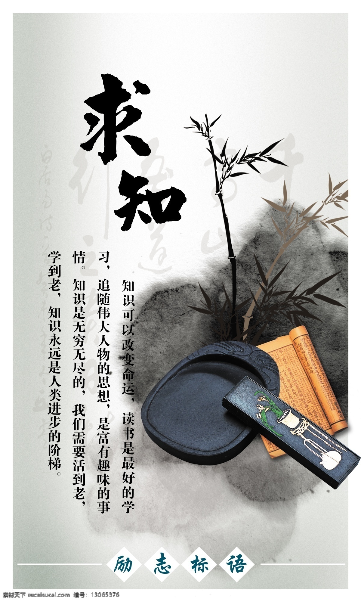 校园文化 之求 知 求知 黑白 竹子 砚台