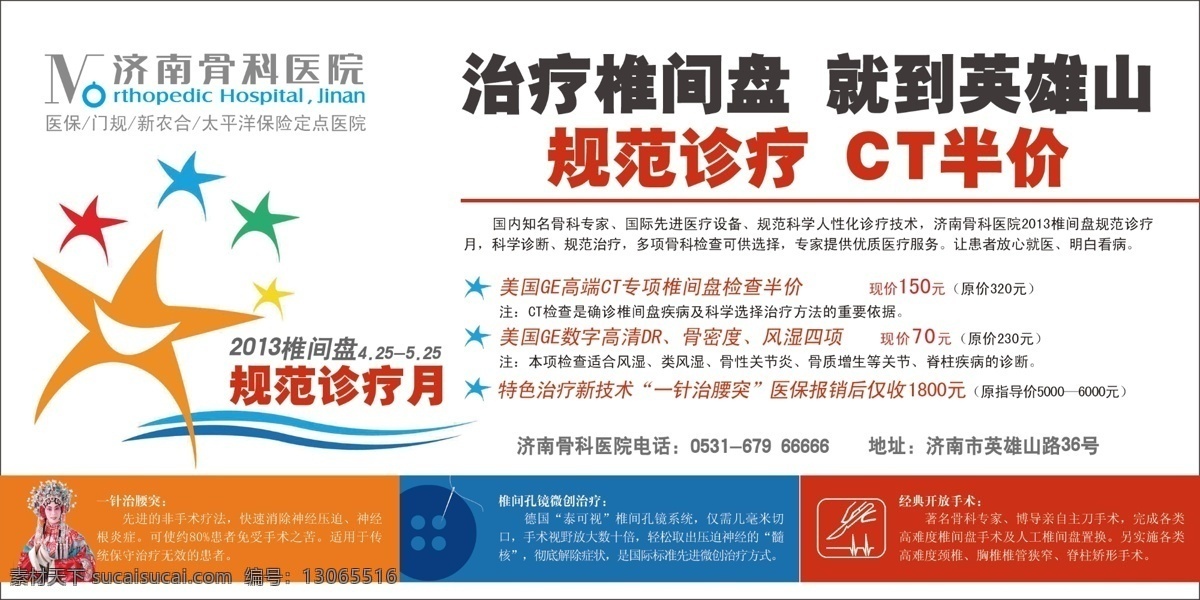椎间盘 腰 突 诊疗 月 腰椎间盘突出 ct 腰突诊疗月 椎间孔镜 一针治腰突 开放手术 花旦 广告设计模板 源文件