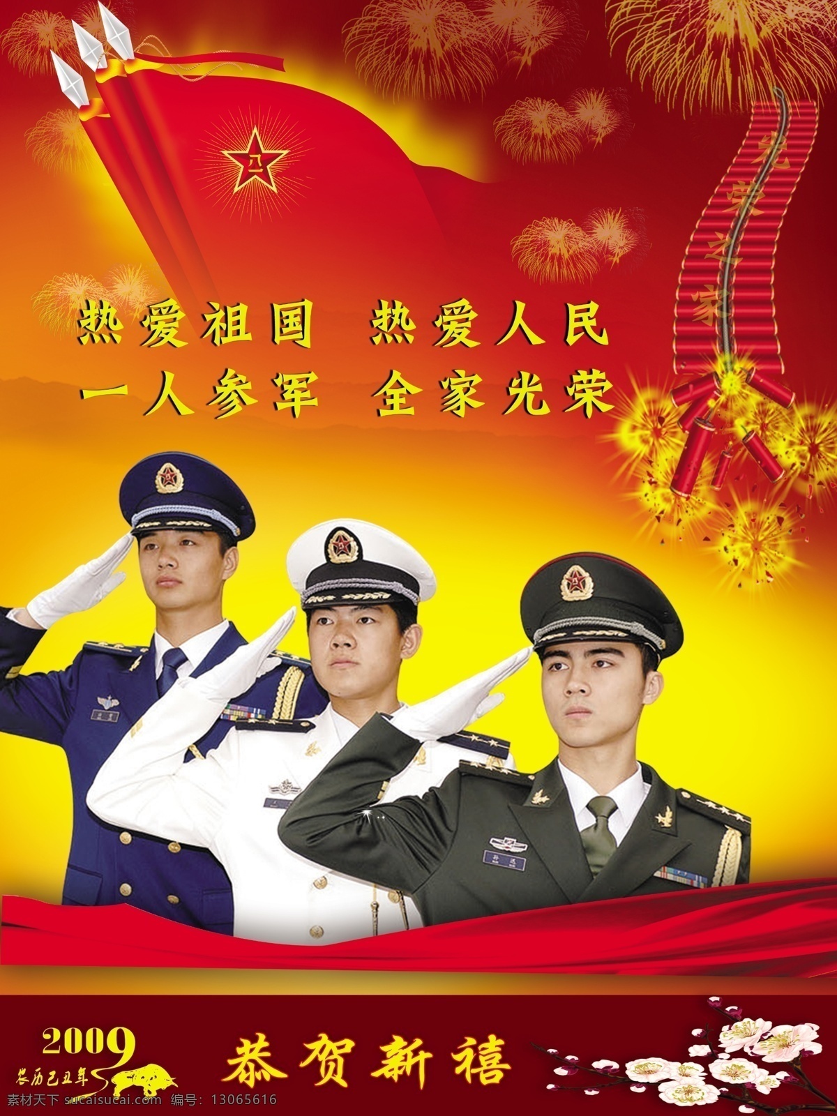 参军 八一红旗 五星 热爱祖国 热爱人民 官兵 军人 参军光荣 解放军 红布绸 烟花 底纹 鞭炮 光荣之家 牛年 新春 梅花 海报 宣传标语 分层 源文件库