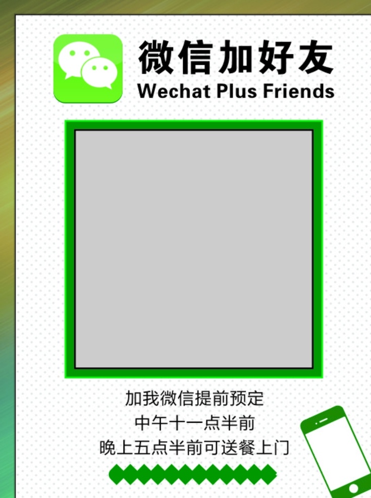 微信加好友 加好友 展架设计 展板设计 简约风格