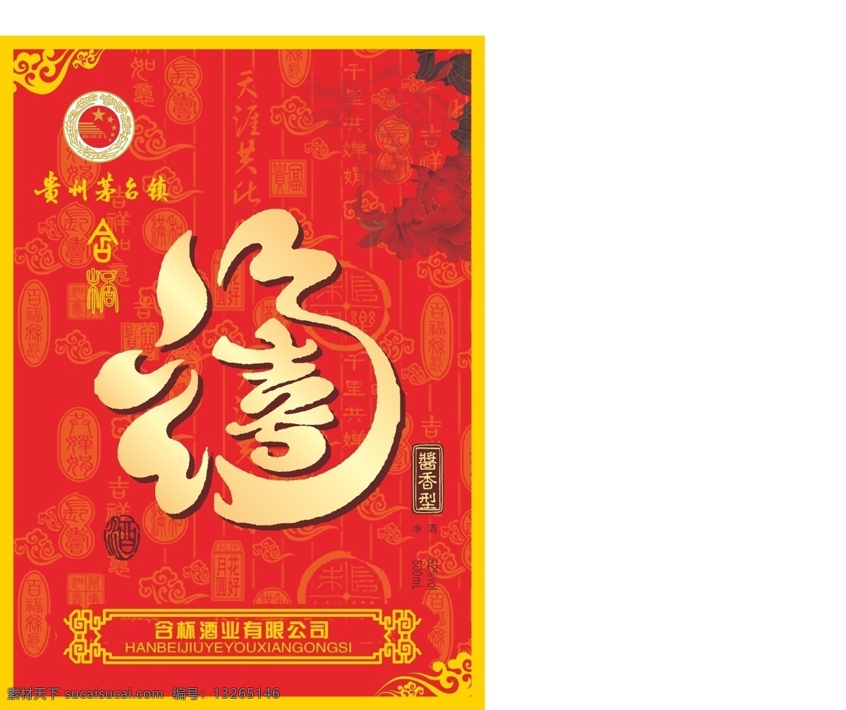 福喜酒 酒标设计 包装 喜庆 包装设计