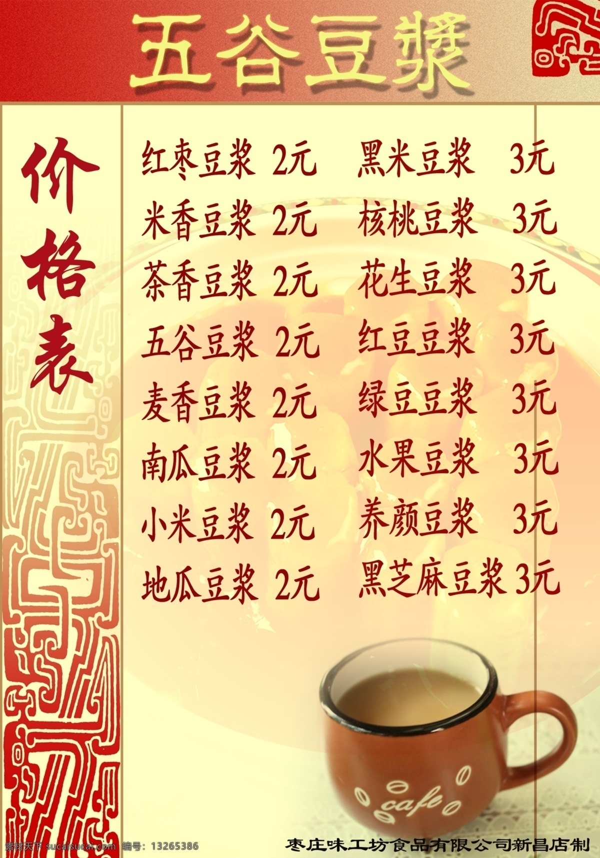 五谷 豆浆 价格表 五谷豆浆 现磨豆浆 原磨豆浆 菜单菜谱 广告设计模板 源文件