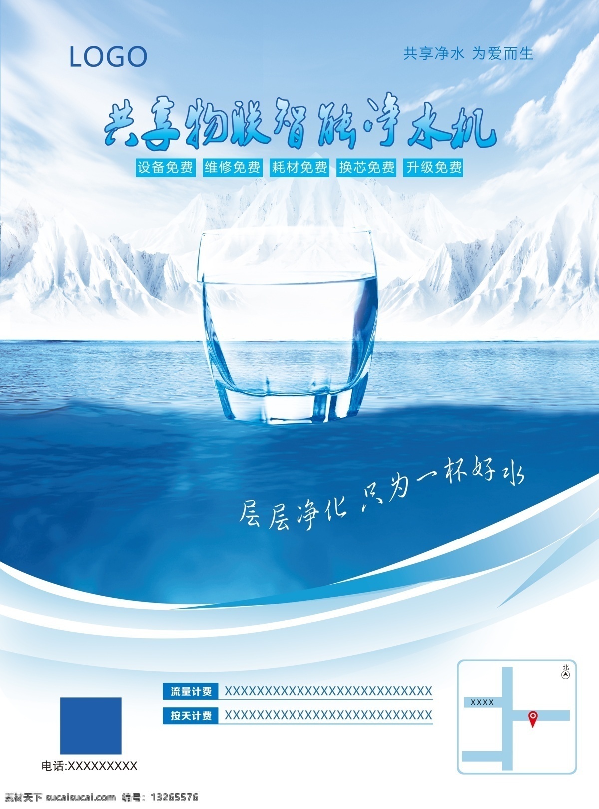共享 物联 智能 净水机 一杯水 雪山 水杯 过滤图 纯净水 dm宣传单