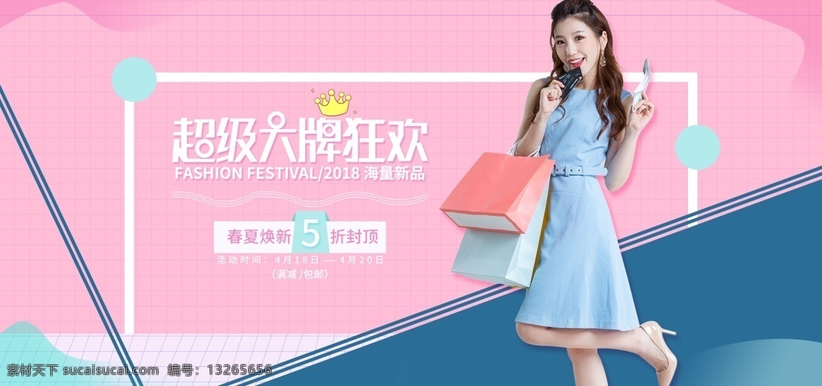 女装 美 妆 超级 大牌 狂欢 海报 促销 banner 服装 小清新 美妆 超级大牌 模特 春夏新品 新品 上新 电商 全屏海报 促销活动 几何图形 背景 简约 大牌日 超级大牌狂欢 品牌