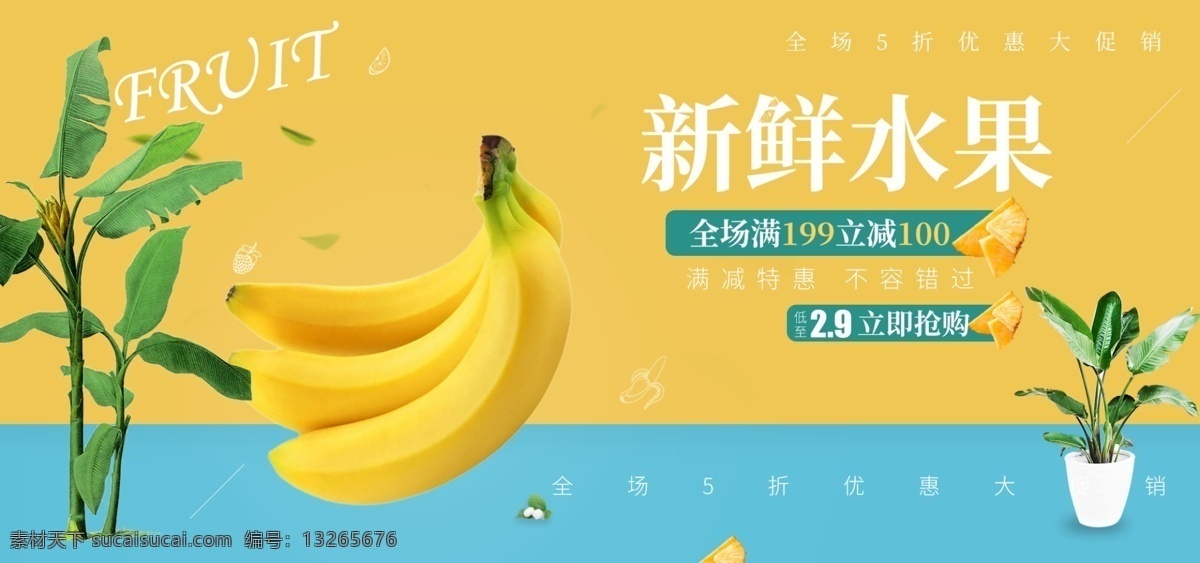 黄色 清新 水果 香蕉 植物 新鲜 促销 优惠 电商 海报 生鲜 优惠促销 电商海报