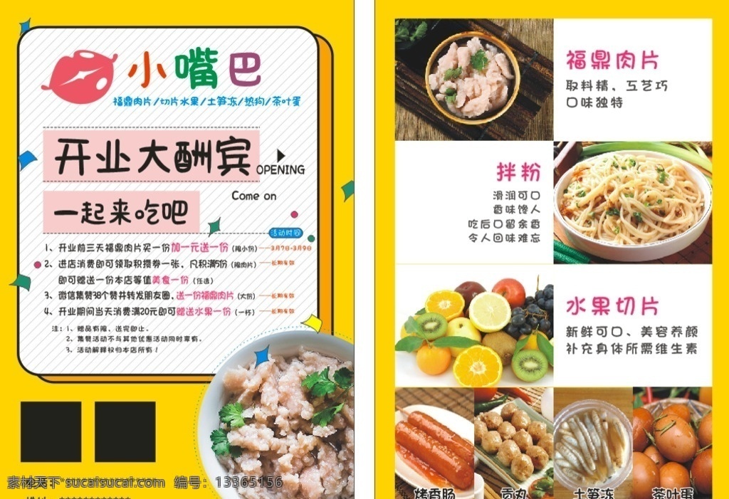 福鼎 肉片 宣传单 福鼎肉片 小吃宣传单 水果 土笋冻 外送卡 dm宣传单
